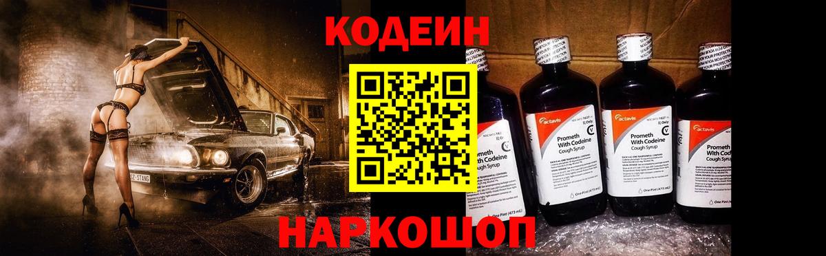 Кодеин Purple Drank Углич